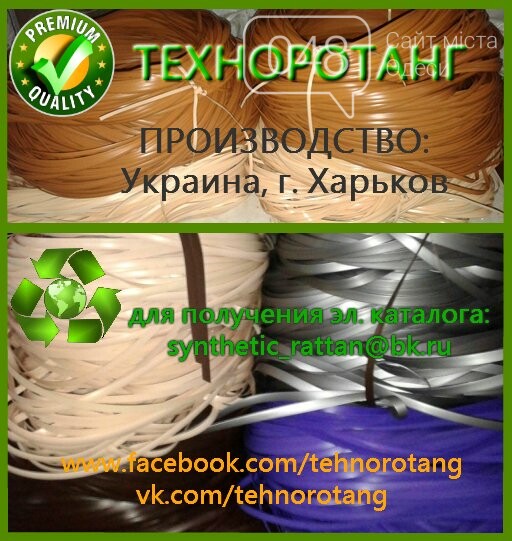 Искусственный ротанг в бухтах для плетения мебели купить в Одессе и в ...